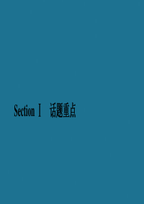 2019-2020学年新教材高中英语 WELCOME UNIT Section Ⅰ 话题重点课件 新