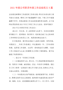 2021年度公司职员年度工作总结范文5篇