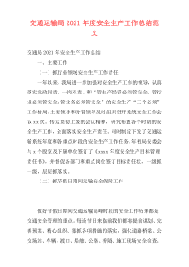 交通运输局2021年度安全生产工作总结范文