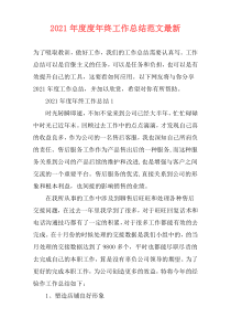 2021年度度年终工作总结范文最新