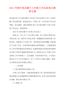 2021年度行政后勤个人年度工作总结范文最新五篇