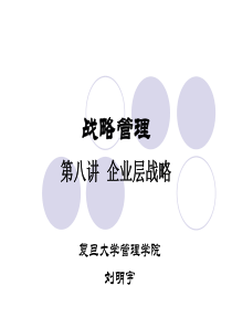 战略管理第08讲