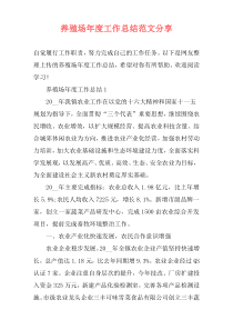养殖场年度工作总结范文分享