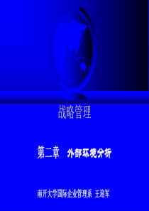 战略管理第2章外部环境分析