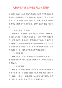 儿科护士年度工作总结范文5篇范例