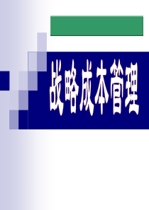 战略管理第三章