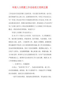 年度人力资源工作总结范文范例五篇