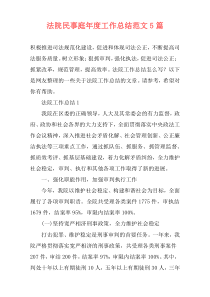 法院民事庭年度工作总结范文5篇