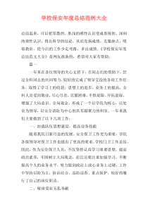 学校保安年度总结范例大全