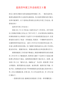 监控员年度工作总结范文5篇