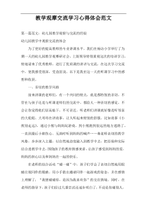 教学观摩交流学习心得体会范文