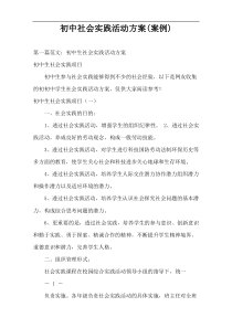 初中社会实践活动方案(案例)