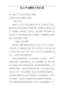 化工产业整治工作汇报