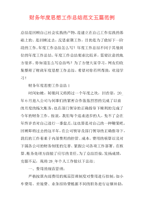 财务年度思想工作总结范文五篇范例