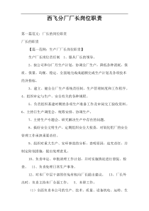 西飞分厂厂长岗位职责