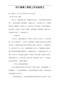 村干部第三季度工作总结范文