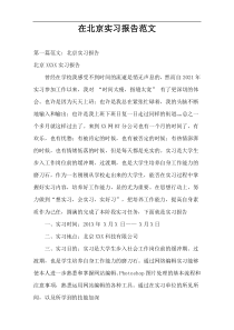 在北京实习报告范文