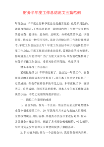 财务半年度工作总结范文五篇范例