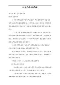 610办公室总结