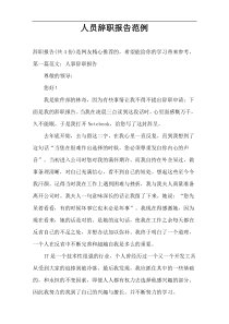 人员辞职报告范例