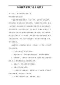 中途接班教学工作总结范文