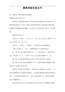 最简单股东协议书