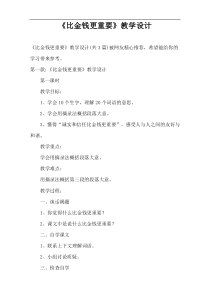 《比金钱更重要》教学设计