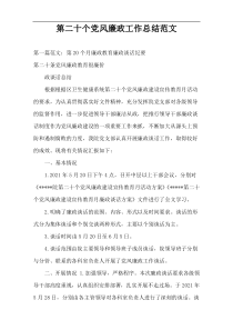 第二十个党风廉政工作总结范文