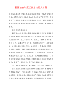社区治安年度工作总结范文5篇