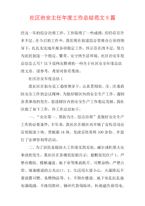 社区治安主任年度工作总结范文5篇