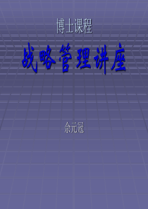 战略管理讲座(1)