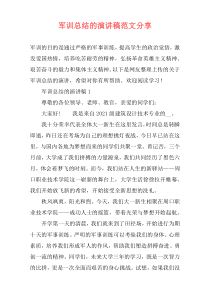 军训总结的演讲稿范文分享