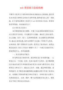 web项目实习总结范例