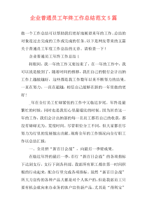 企业普通员工年终工作总结范文5篇