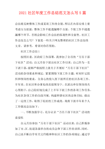 2021社区年度工作总结范文怎么写5篇