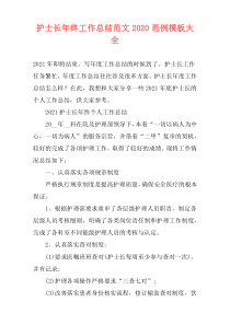 护士长年终工作总结范文2021范例模板大全