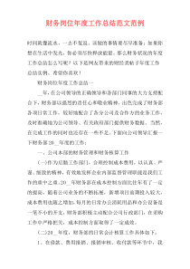 财务岗位年度工作总结范文范例