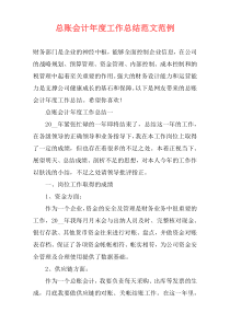 总账会计年度工作总结范文范例