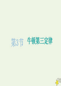 2019-2020学年新教材高中物理 第三章 第3节 牛顿第三定律课件 新人教版必修第一册