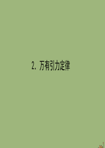 2019-2020学年新教材高中物理 第七章 万有引力与宇宙航行 7.2 万有引力定律课件 新人教版