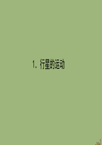 2019-2020学年新教材高中物理 第七章 万有引力与宇宙航行 7.1 行星的运动课件 新人教版必