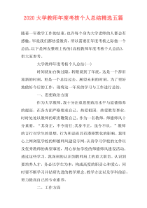 2021大学教师年度考核个人总结精选五篇