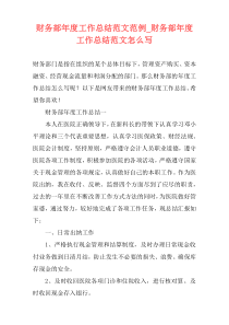 财务部年度工作总结范文范例_财务部年度工作总结范文怎么写