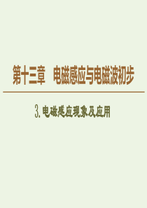 2019-2020学年新教材高中物理 第13章 电磁感应与电磁波初步 3 电磁感应现象及应用课件 新