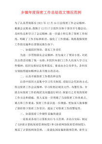乡镇年度保密工作总结范文情况范例