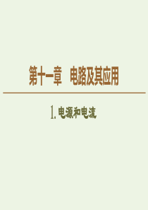 2019-2020学年新教材高中物理 第11章 电路及其应用 1 电源和电流课件 新人教版必修第三册