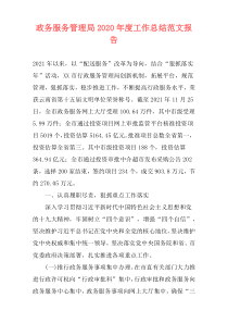 政务服务管理局2021年度工作总结范文报告