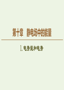 2019-2020学年新教材高中物理 第10章 静电场中的能量 1 电势能和电势课件 新人教版必修第