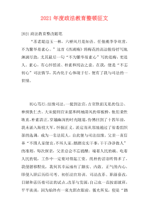 2021年度政法教育整顿征文