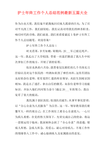 护士年终工作个人总结范例最新五篇大全